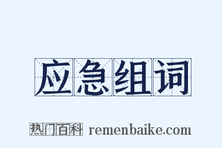 应急组词是什么意思的图片